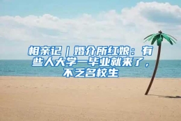 相亲记｜婚介所红娘：有些人大学一毕业就来了，不乏名校生