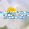 10000个深户指标9月30日就截止了，还是回到常规的积分方式吧