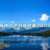 抚州人才引进政策2022