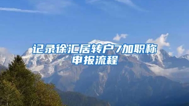 记录徐汇居转户7加职称申报流程