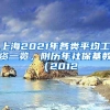 上海2021年各类平均工资一览，附历年社保基数（2012