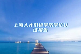 上海人才引进学历学位认证报告