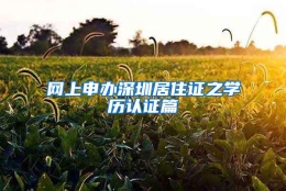 网上申办深圳居住证之学历认证篇