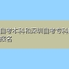 深圳自考本科和深圳自考专科能否同时报名