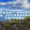 可直接落户！还有购房补贴！2022年各省市研究生落户政策盘点！