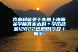 我来科普关于办理上海海关学院真实本科＊学历档案!2022已更新(今日／知乎)