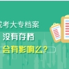 成考大专档案没有存档会有影响么？