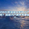 2021年深圳大专可入户吗？深圳入户条件有哪些？