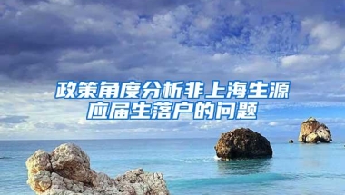 政策角度分析非上海生源应届生落户的问题