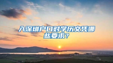 入深圳户口对学历文凭哪些要求？