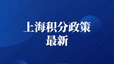 上海积分政策2022最新：在本市工作及缴纳职工社会保险年限的具体分值是多少