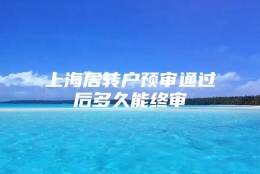 上海居转户预审通过后多久能终审