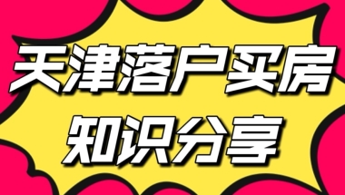 天津市居住证积分落户政策解读