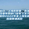 近日，上海市教委、市发改委等四部门发布《关于做好2022年非上海生源应届普通高校