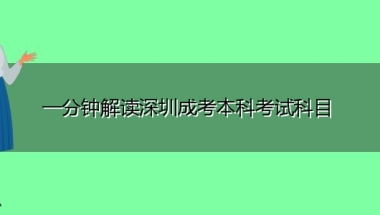 一分钟解读深圳成考本科考试科目