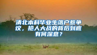 清北本科毕业生落户惹争议，抢人大战的背后到底有何深意？