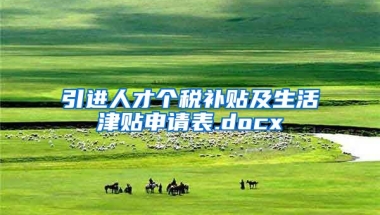 引进人才个税补贴及生活津贴申请表.docx