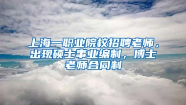 上海一职业院校招聘老师，出现硕士事业编制，博士老师合同制