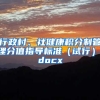 行政村、社健康积分制管理分值指导标准（试行）.docx