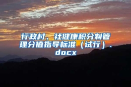 行政村、社健康积分制管理分值指导标准（试行）.docx