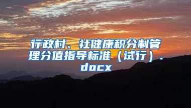 行政村、社健康积分制管理分值指导标准（试行）.docx