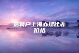 居转户上海办理代办价格