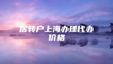 居转户上海办理代办价格