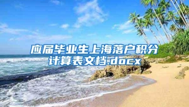 应届毕业生上海落户积分计算表文档.docx