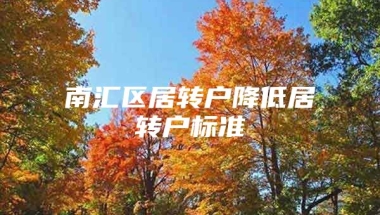 南汇区居转户降低居转户标准