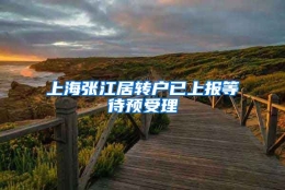 上海张江居转户已上报等待预受理