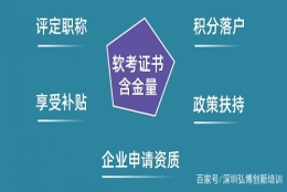 评定职称／积分落户，原来软考证书含金量这么大！