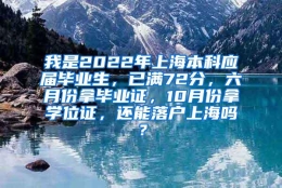 我是2022年上海本科应届毕业生，已满72分，六月份拿毕业证，10月份拿学位证，还能落户上海吗？