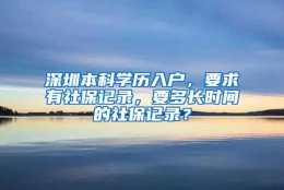 深圳本科学历入户，要求有社保记录，要多长时间的社保记录？