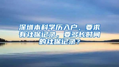 深圳本科学历入户，要求有社保记录，要多长时间的社保记录？