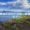 黄浦区居转户初审一般要多久