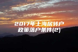 2017年上海居转户政策落户条件(2)