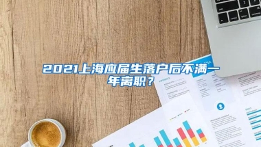 2021上海应届生落户后不满一年离职？