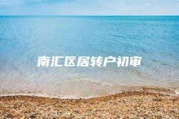 南汇区居转户初审