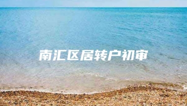 南汇区居转户初审