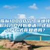 指标10000个！深圳纯积分入户开始申请！这些入户方式你知道吗？