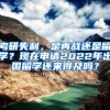 考研失利，是再战还是留学？现在申请2022年出国留学还来得及吗？