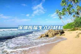 深圳应届生入户材料