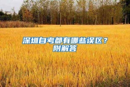 深圳自考都有哪些误区？附解答