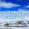 2022年没有学历可以入深圳户口吗（没有学历怎样获得深圳户口）