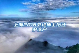 上海2016外地博士后迁沪落户