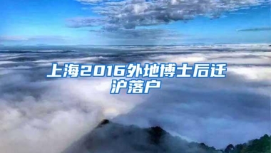 上海2016外地博士后迁沪落户