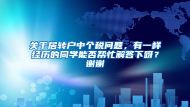 关于居转户中个税问题，有一样经历的同学能否帮忙解答下呀？谢谢