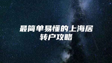 最简单易懂的上海居转户攻略