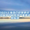 2021上海落户政策研读｜社保和个税成落户重要考核标准