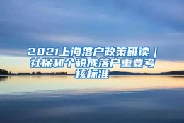 2021上海落户政策研读｜社保和个税成落户重要考核标准